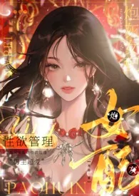 《炮灰女配的性欲管理（NPH）》免费阅读 末日创作 2024更新