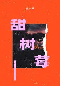 《甜树莓（纯甜h，1v1）》全集在线阅读 远山青精心打造