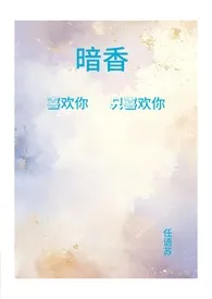 《暗香（青梅竹马1v1）》免费阅读 任语苏创作 2024更新