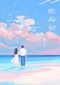 《骤雨初歇【父/女】》2024版小说在线阅读 完整版章节