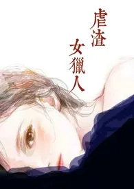 雨歇作品《虐渣女猎人（纯肉）》全本阅读 免费畅享