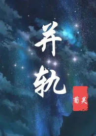 全本《并轨（一妻二夫，年代高H，1V2）》小说免费阅读 葡芙佳作