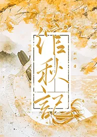 《绾秋记（古言1v1）》免费阅读 折竹创作 2024更新