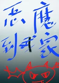 《恶魔到我家【攻略】（高H）》2024最新章节列表 花花力作