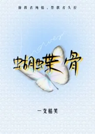 《蝴蝶骨（1V1 高干）》2024最新章节列表 芙（暂时歇业版）力作