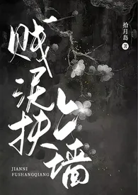 写文救猫的岛新作《贱泥扶上墙（伪父女，古言）》小说连载 2024最新版