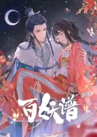 【百妖谱】桃夭×俏妖怪（np）小说 2024更新版 免费在线阅读