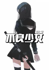 桔梗作品《不良少女》全本阅读 免费畅享