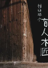 全本《村口那个盲人木匠（乡村小镇，虐男1v1）》小说免费阅读 阎崇年间廷史司理事佳作