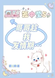 《哥哥趁我发情期…》2024最新章节列表 姜妘姚力作