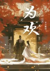 不言蜜语新作《为欢（古风NPH）》小说连载 2024最新版