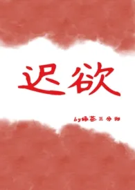 全本《迟欲（兄妹 高h）》小说免费阅读 绿茶三分甜佳作