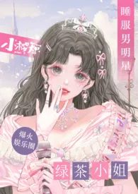 美女知知作品《绿茶小姐睡服娱乐圈 (NP)》全本阅读 免费畅享