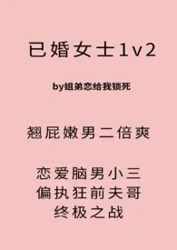 全本《已婚女士【1v2】》小说免费阅读 。。。！佳作