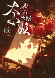 二交新作《大小姐是个冷脸M（1v1）》小说连载 2024最新版