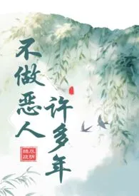 全本《不做恶人许多年（古言 年下）》小说免费阅读 绿尽疏阴佳作