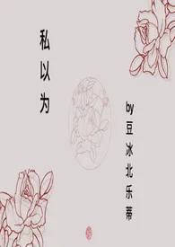 私以为【百合 高H】小说更新 豆冰北乐蒂全本免费在线阅读