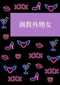 寒江钓客作品《调教外甥女（高h，萝莉，白丝，怀孕）》全本阅读 免费畅享