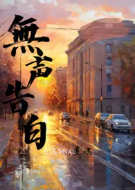 全本《无声告白（伪骨）》小说免费阅读 eternal灵魂佳作