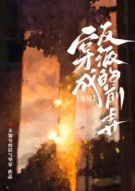 穿成反派的前妻［高h年代文］小说更新 不知名废话气垫家全本免费在线阅读