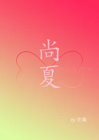 《尚夏》免费阅读 惊橘创作 2024更新