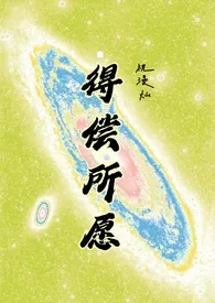 全本《得偿所愿（禁忌背德）》小说免费阅读 祝漫灿佳作