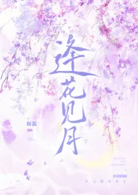 《逢花见月（1v1师徒）》全集在线阅读 和凝精心打造