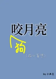 《狗咬月亮》大结局曝光 小声点著 2024完结