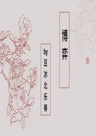 《博弈【古代 百合】》全集在线阅读 豆冰北乐蒂精心打造