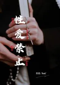 《【百合】性爱禁止（双胞胎骨）》全集在线阅读 TwoC精心打造