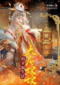 《太后娘娘的幸福生活》免费阅读 羊肉铺子创作 2024更新