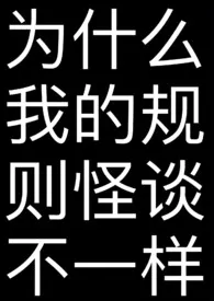 《为什幺我的规则怪谈不一样》2024版小说在线阅读 完整版章节