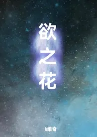 《欲之花（纯白，1v1）》2024最新章节列表 k维奇力作