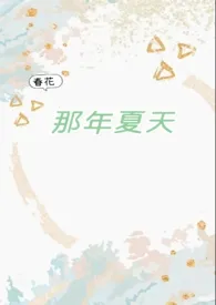 《那年夏天（破镜重圆1v1）》2024最新章节列表 春花力作