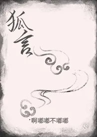 《狐妖古言炖肉 合集（高H）》全集在线阅读 阿嘟嘟不嘟嘟精心打造