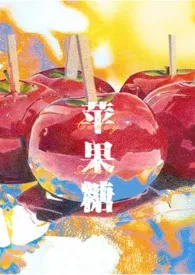 《苹果糖Candy Apple（SM，1v1，高H）》大结局曝光 婆婆丁拌酱菜著 2024完结