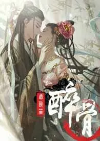 酒晚笙新作《醉骨（1v1高H）》小说连载 2024最新版