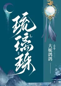 大妮鸽鸽新作《琉璃珠（h）》小说连载 2024最新版