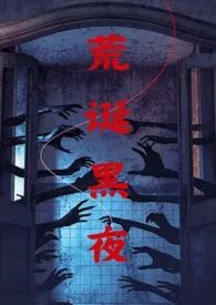 全本《荒诞黑夜（NPH伪骨）》小说免费阅读 柳下吟佳作