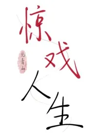 全本《惊戏人生（双子骨科）》小说免费阅读 见青山佳作