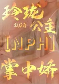 《玲珑公主掌中娇【惑术NPH】》2024版小说在线阅读 完整版章节