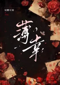 《薄幸（1v2）》全集在线阅读 轻糖可颂精心打造