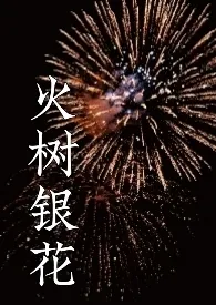 泡泡糖新作《火树银花》小说连载 2024最新版