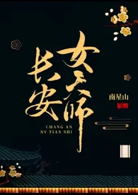 《长安女天师》全集在线阅读 南星山精心打造