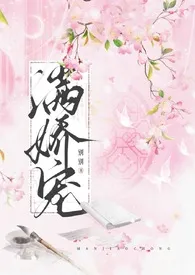 玫瑰女侠作品《满娇宠（1v1 H）》全本阅读 免费畅享