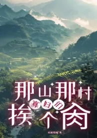 全本《那山那村的寡妇们挨个肏(高H)》小说免费阅读 双面的喵佳作