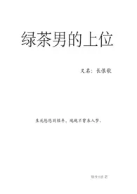 《绿茶男的上位》全集在线阅读 倾恨长歌精心打造