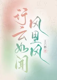 王六鹅作品《行云如闻风里风（双警察1v1H）》全本阅读 免费畅享