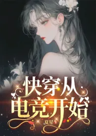 全本《[快穿]从电竞女神开始》小说免费阅读 Kikiki佳作