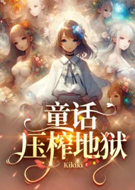 《成人童话》2024最新章节列表 Kikiki力作